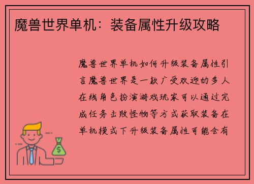 魔兽世界单机：装备属性升级攻略