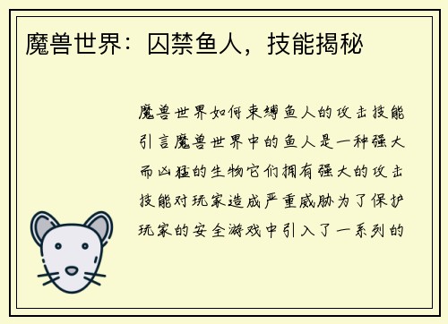 魔兽世界：囚禁鱼人，技能揭秘