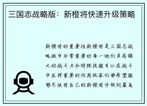 三国志战略版：新橙将快速升级策略