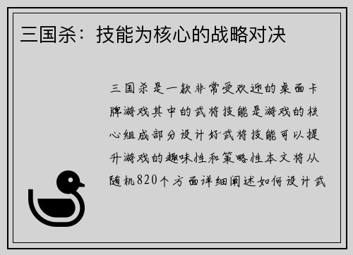 三国杀：技能为核心的战略对决